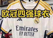 皇家马德里战胜多特蒙德，晋级欧冠四强