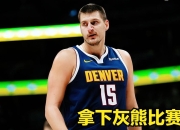 关于国王惊艳全场，独行侠助攻爆棚，约基奇逆转取胜！的信息